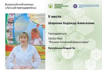 Преподаватель Йошкар-Олинского медицинского колледжа Надежда Шарнина заняла второе место во Всероссийском конкурсе «Лучший преподаватель» Преподаватель Йошкар-Олинского медицинского колледжа Надежда Шарнина заняла второе место во Всероссийском конкурсе «Лучший преподаватель»